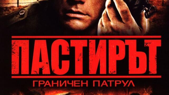 Пастирът: Граничен патрул (синхронен екип 1, дублаж по b-TV Action на 31.05.2014 г.) (запис)