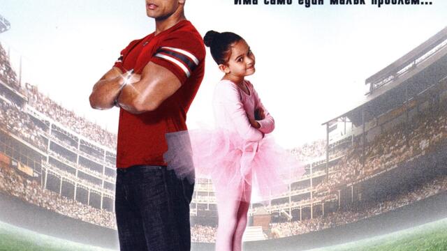 Игра на план (синхронен екип, дублаж на Александра Аудио по Нова телевизия, 18.09.2010 г.) (запис)