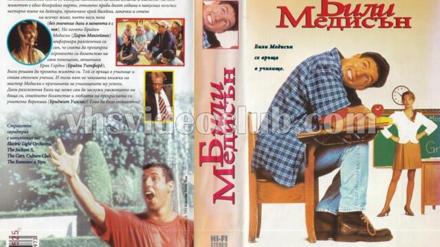 Били Медисън (синхронен екип, дублаж по Диема Фемили 05.10.2008 и Медиа линк 08.09.2018 г.) (записи)