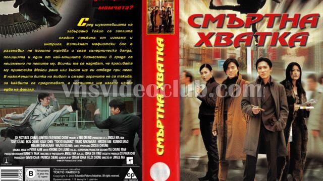 Смъртоносна схватка (синхронен екип, дублаж по PRO.BG на 04.09.2009 г.) (запис)