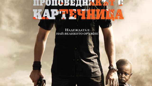 Проповедникът с картечница (синхронен екип, дублаж по Нова телевизия на 19.10.2013 г.) (запис)