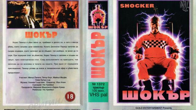 Шокър (синхронен екип, дублаж на Мулти Видео Център - декември 1993 г.) (запис)