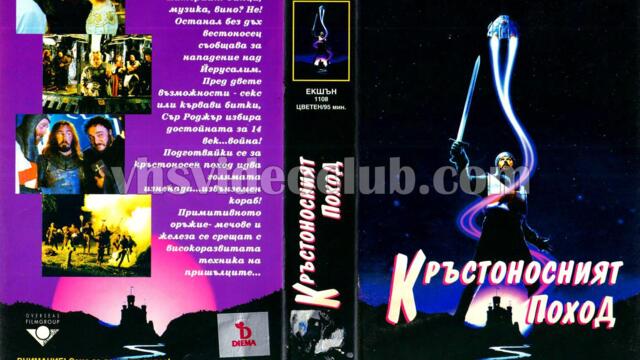 Космическият кръстоносен поход (синхронен екип, дублаж на Видеокъща Диема - март 1995 г.) (запис)