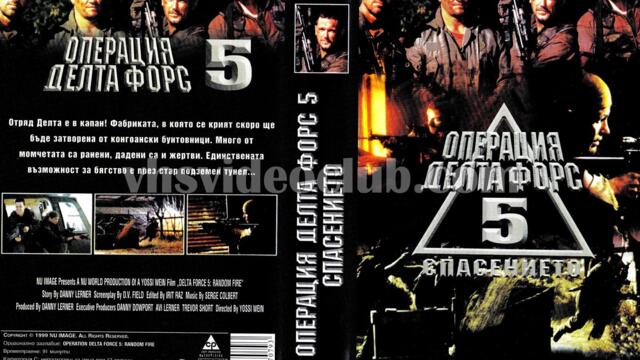 Операция Делта Форс 5: Приятелски огън (синхронен екип, дублаж по Диема Екстра на 09.01.2006 г.) (запис)