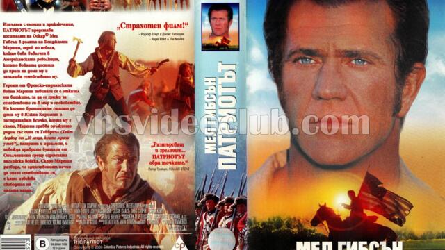 Патриотът с Мел Гибсън (синхронен екип 2, дублаж по b-TV Cinema на 30.09.2012 г.) (запис)