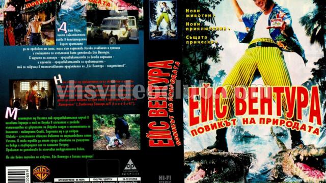 Ейс Вентура: Повикът на природата (синхронен екип, дублаж по Нова телевизия на 18.04.2011 г.) (запис)