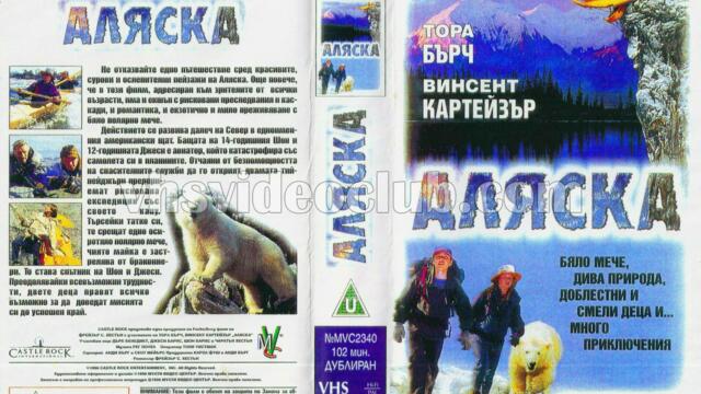 Аляска (синхронен екип 2, дублаж по b-TV на 31.12.2010 г.) (запис)