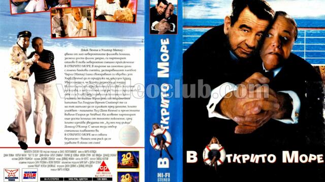 В открито море с Уолтър Матау (синхронен екип, дублаж по b-TV Cinema на 18.02.2010 г.) (запис)