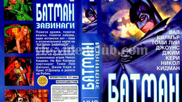 Батман завинаги (синхронен екип 3, дублаж по b-TV на 18.03.2012 г.) (запис)