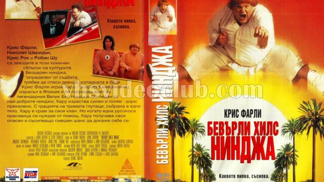 Бевърли Хилс нинджа (синхронен екип 1, дублаж по БНТ Канал 1 на 20.01.2008 г.) (запис)