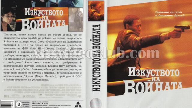 Изкуството на войната (синхронен екип, дублаж по Диема на 21.02.2011 г.) (запис)