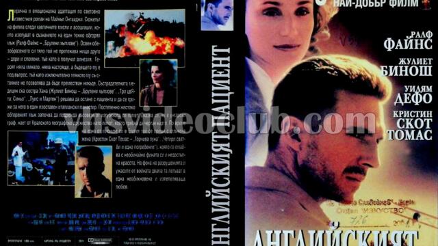 Английският пациент (синхронен екип, дублаж по Кино Нова на 03.02.2017 г.) (запис)