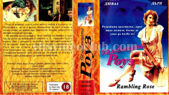 Палавата Роуз (синхронен екип, дублаж на Мулти Видео Център, 28.03.1994 г.) (запис)