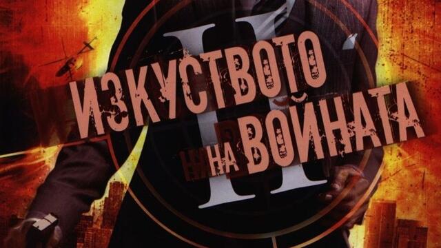 Изкуството на войната: Предателството (синхронен екип, дублаж по Диема на 25.04.2017 г.) (запис)