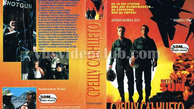 Срещу слънцето [1992] (синхронен екип 1, дублаж на Видеокъща Си Ди Ем, 02.03.1995 г.) (запис)