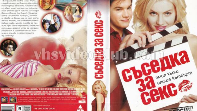 Съседка за секс (синхронен екип, дублаж по Нова телевизия на 21.07.2012 г.) (запис)