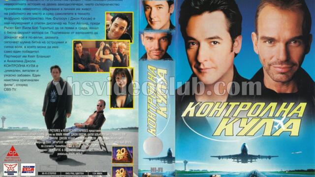 Контролна кула (синхронен екип, дублаж по Нова телевизия на 01.01.2013 г.) (запис)