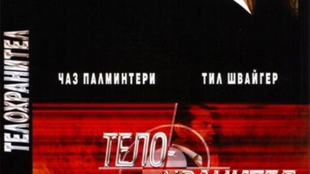 Телохранител (синхронен екип, дублаж на студио Медиа линк по Fox Crime, 2015 г.) (запис)