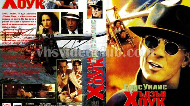 Хъдзън Хоук (синхронен екип 2, дублаж по b-TV на 02.03.2014 г.) (запис)