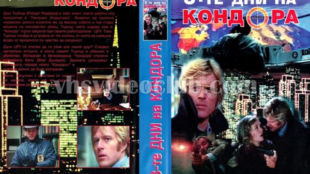 Трите дни на Кондора (синхронен екип, дублаж на Айпи Видео - юни 1996 г.) (запис)