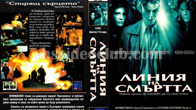 Линия на смъртта (синхронен екип, дублаж на видеокасета на Брайт Айдиас, 1994 г.) (запис)
