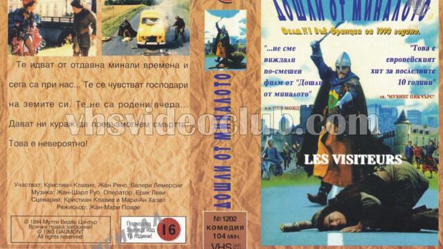 Гости от миналото (синхронен екип 1, дублаж по БНТ Канал 1 на 16.05.2008 г.) (запис)