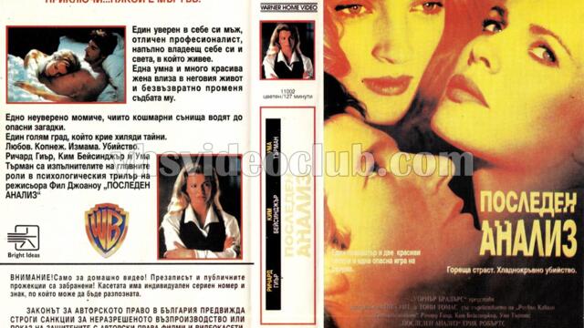 Последен анализ (синхронен екип 1, дублаж на Брайт Айдиас - април 1993 г.) (запис)