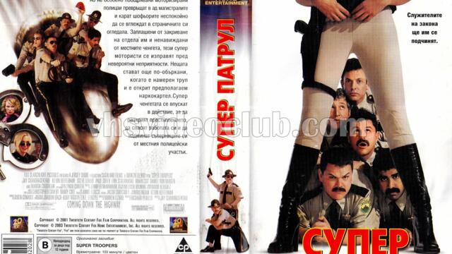 Супер патрул (синхронен екип, дублаж в студио Триада по b-tv Cinema, 07.06.2010 г.) (запис)