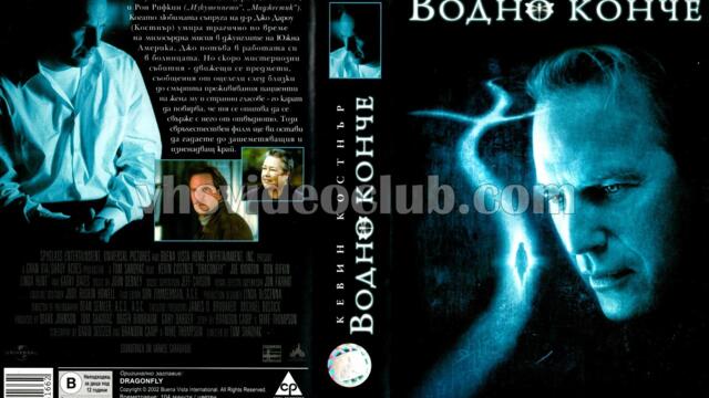 Водно конче (синхронен екип, дублаж в Доли Медия Студио по Кино Нова на 11.09.2018 г.) (запис)