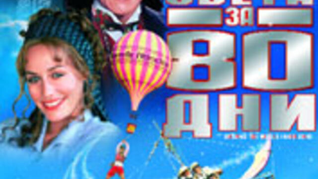 Около света за 80 дни (синхронен екип 2, дублаж по Нова телевизия на 17.06.2012 г.) (запис)