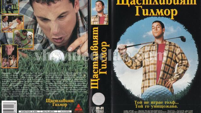 Щастливият Гилмор (синхронен екип 1, дублаж по b-TV на 21.04.2007 г.) (запис)