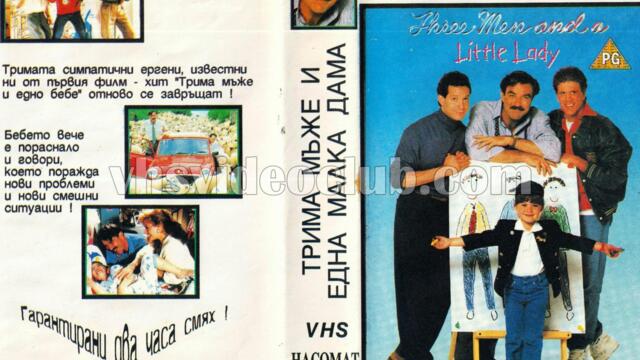 Трима мъже и една малка дама (синхронен екип, дублаж по b-TV на 24.09.2006 г.) (запис)