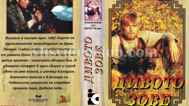 Дивото зове с Рики Шрьодер (синхронен екип, дублаж по Диема+ на 24.04.2006 г.) (запис)
