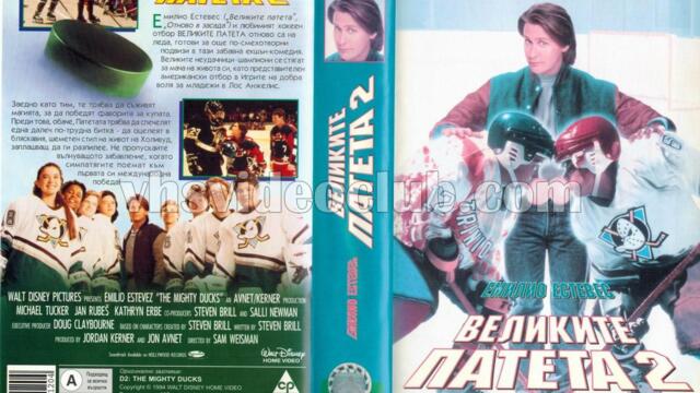 Великите патета 2 (синхронен екип 2, дублаж по b-TV на 06.05.2007 г.) (запис)