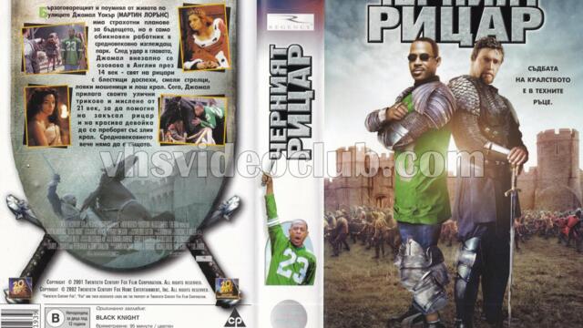 Черният рицар с Мартин Лорънс (синхронен екип 2, дублаж по Нова телевизия на 04.02.2012 г.) (запис)