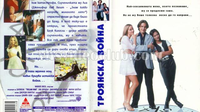 Троянска война (синхронен екип 1, войс-овър дублаж по Нова телевизия на 17.01.2009 г.) (запис)