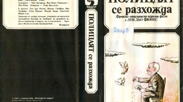 Отново в Сен Тропе (синхронен екип, дублаж на Българско Видео, 1988 г.) (запис)