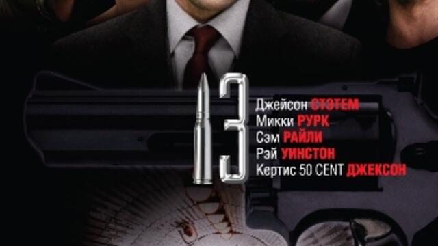 Тринадесет (синхронен екип, дублаж на студио Медиа линк, 25.09.2016 г.) (запис)