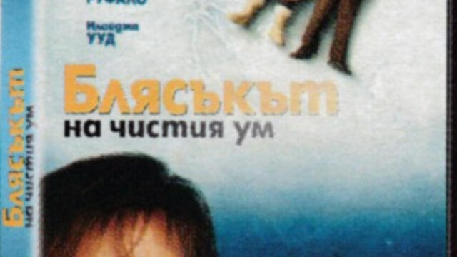 Блясъкът на чистия ум (синхронен екип 2, дублаж на студио Медиа Линк, 16.09.2018 г.) (запис)