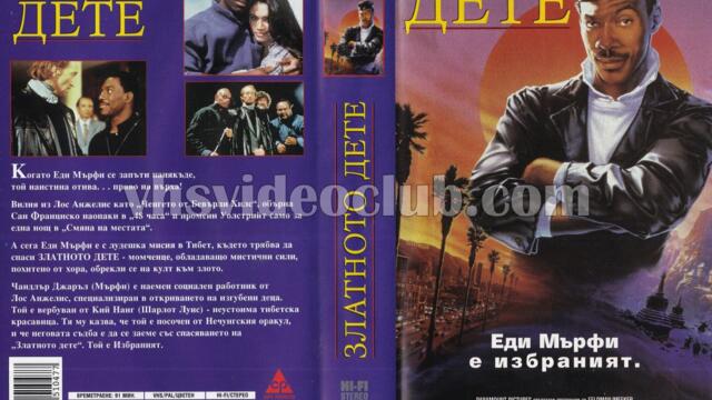 Златното дете (синхронен екип, дублаж на Александра Аудио по Нова телевизия, 02.08.2009 г.) (запис)