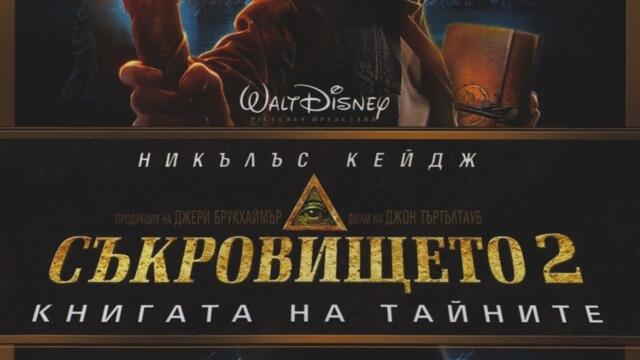 Съкровището: Книгата на тайните (синхронен екип, дублаж по Нова телевизия на 19.09.2010 г.) (запис)