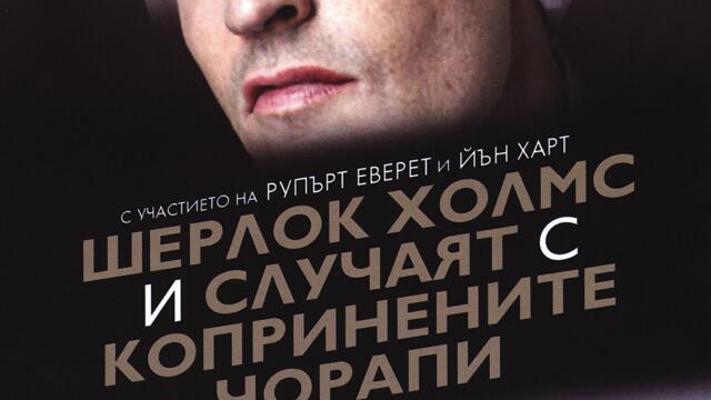 Шерлок Холмс и случаят с копринените чорапи (синхронен екип, дублаж на Андарта Студио по FOX Crime, 01.04.2012 г.) (запис)