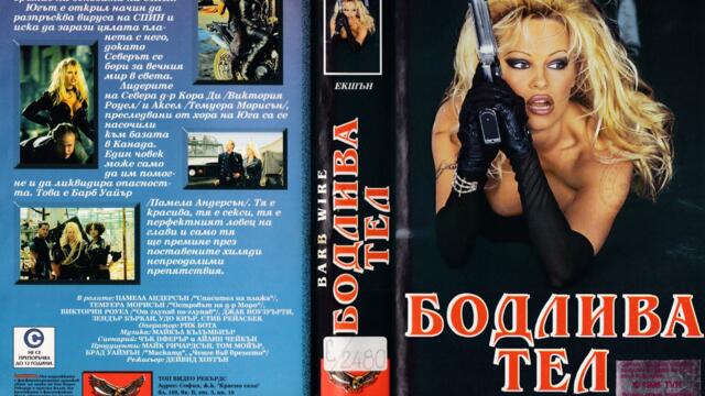 Бодлива тел (синхронен екип 2, войс-овър дублаж по Диема на 08.10.2009 г.) (запис)