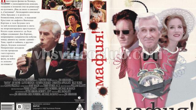 Мафия! с Джей Мор (синхронен екип, дублаж по b-TV на 03.05.2009 г.) (запис)