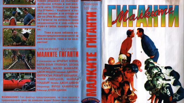 Малки великани (синхронен екип, дублаж по b-TV Cinema на 25.08.2012 г.) (запис)