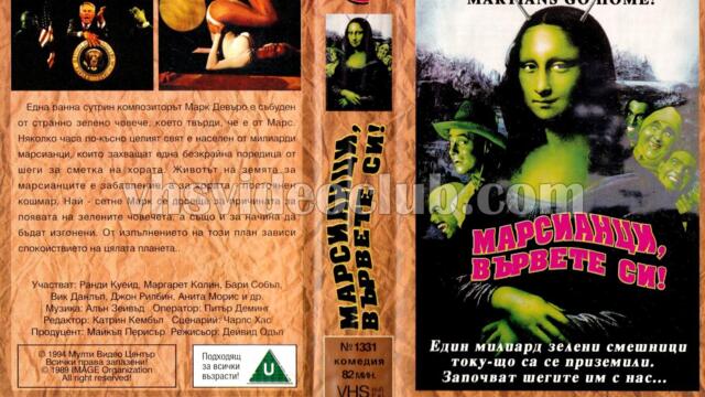 Марсианци, вървете си! (синхронен екип, дублаж на Мулти Видео Център, 28.03.1994 г.) (запис)