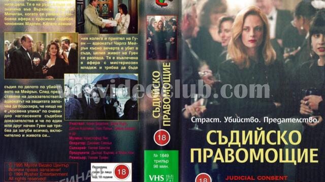 Съдийско правомощие (синхронен екип, дублаж на Мулти Видео Център - март 1995 г.) (запис)