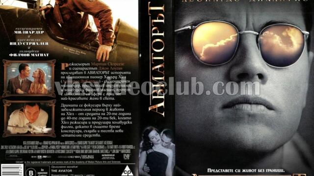 Авиаторът (синхронен екип, дублаж по Диема на 28.02.2008 г.) (запис)