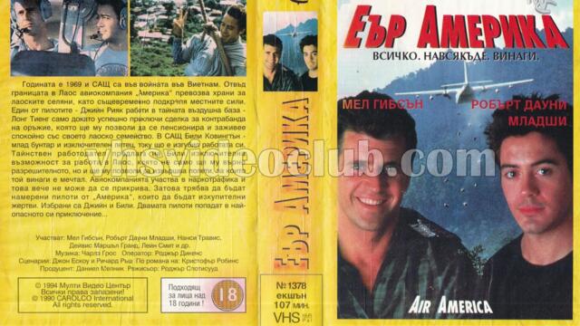 Еър Америка (синхронен екип 2, дублаж по Диема+ на 28.06.2003 г.) (запис)