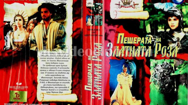 Пещерата на златната роза 2-ра част (синхронен екип 1, дублаж на Видеокъща Диема, 1995 г.) (запис)